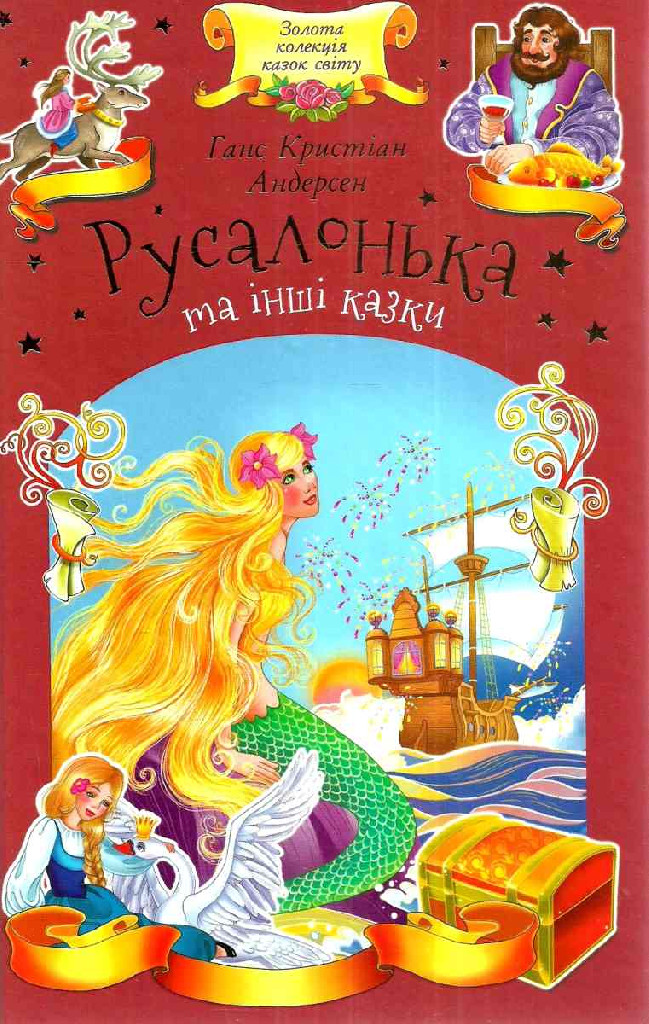 Книга "Андерсен Г. К. Русалонька та інші казки" (у)