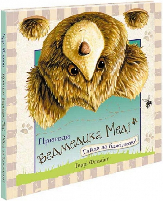 Книга "Флеминг Г. Приключения медвежонка Меди. Айда за пчелкой!" (у) (5508)
