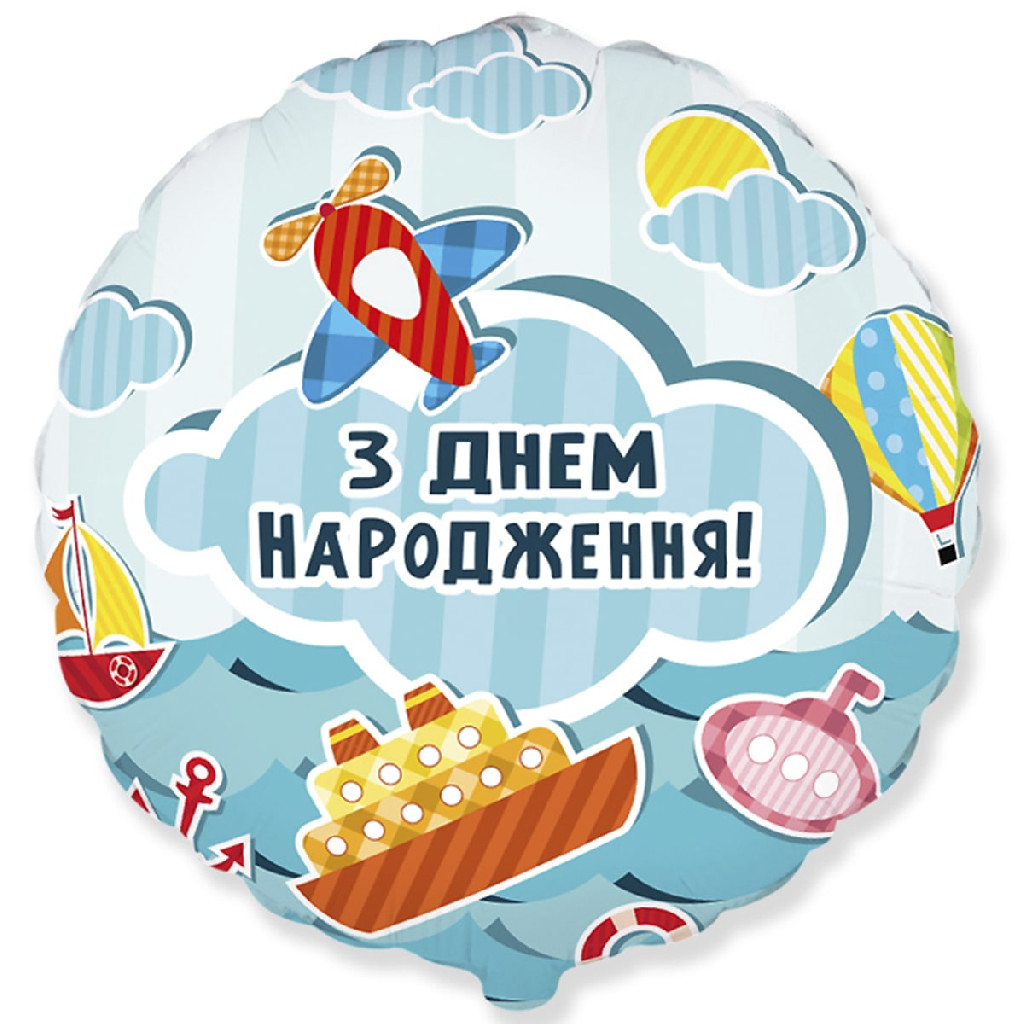 Шар воздушный 18" С ДР Самолётики и кораблики, 3202-2890
