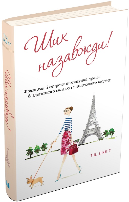 Книга "Джетт Т. Шик назавжди! Французькі секрети неминущої краси..." (у) (0835)