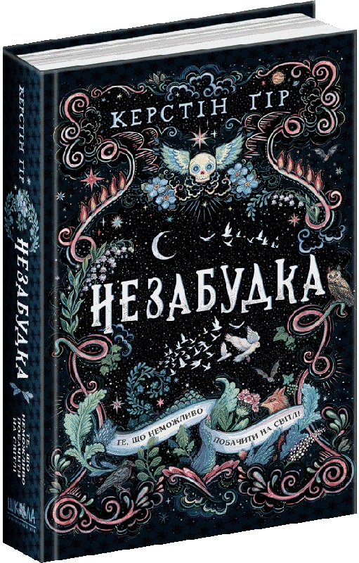 Книга "Ґір К. Те, що неможливо побачити на світлі" (у) (8176)