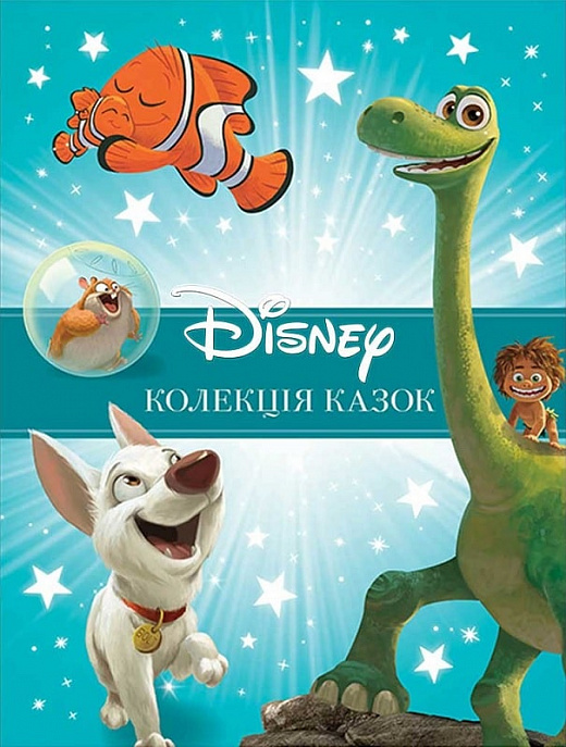 Книга "ПК Класика Disney. Колекція казок. Ч.2" (у) (8713)