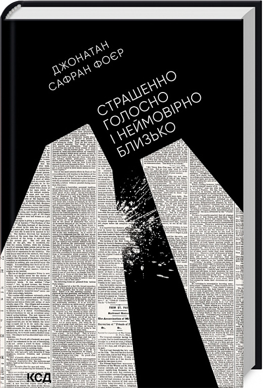 Книга "Фойер Дж. С. Ужасно громко и невероятно близко" (у) (8910)