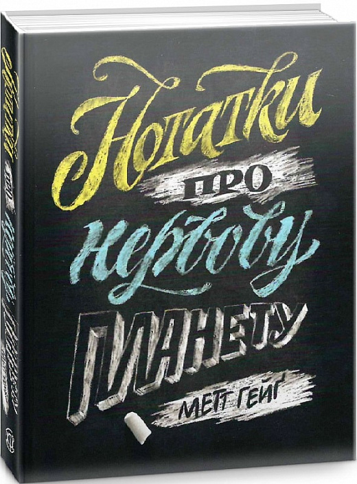 Книга "Гейґ М. Нотатки про нервову планету" (у)