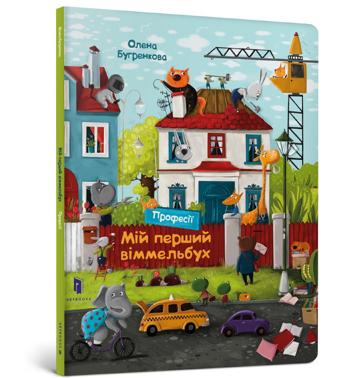 Книга "Бугренкова О. Мій перший віммельбух. Професії" (у) (8036)