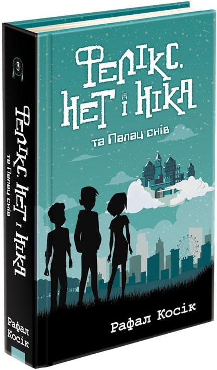 Книга "Время фэнтези. Косик Р. Феликс, Нет и Ника и Дворец Снов. Кн.3" (у) (0079)