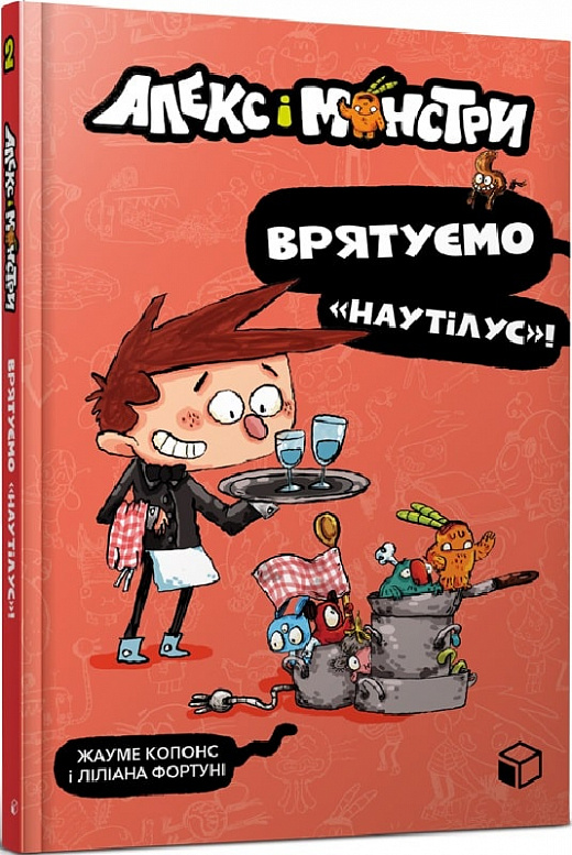 Книга "Алекс і монстри.  Врятуємо «Наутілус»! Копонс Ж." (у) (8077)