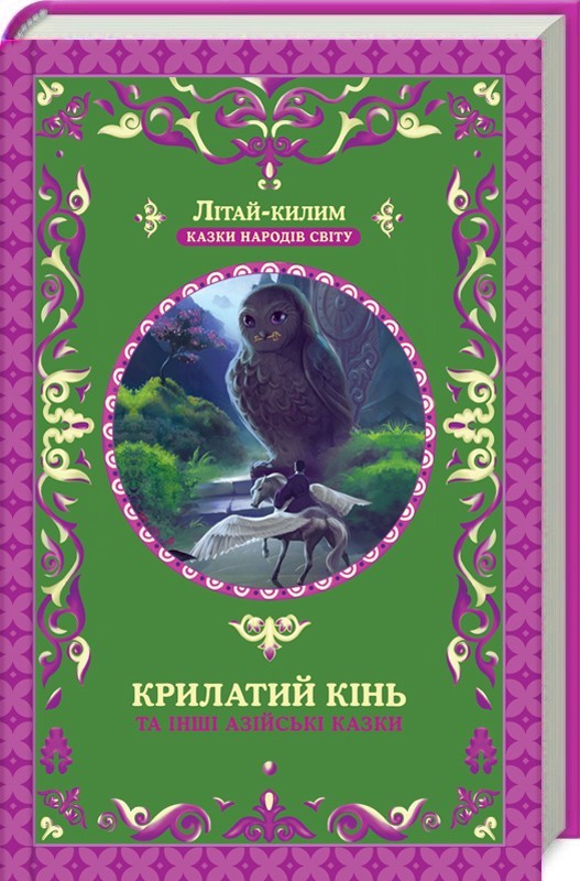 Книга "Фрезер А. Крилатий кінь та інші азійські казки" (у)