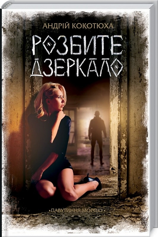 Книга "Кокотюха А. Розбите дзеркало" (у) (0977)