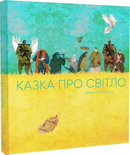 Книга "Лукащук Х. Казка про світло" (у) (3386)