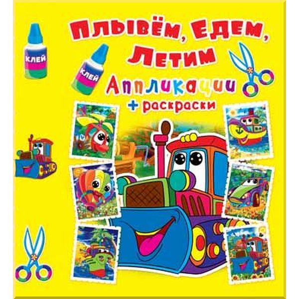 Аплікації + розмальовки. "Пливемо, їдемо, летимо. Машинка" (у) (4449)