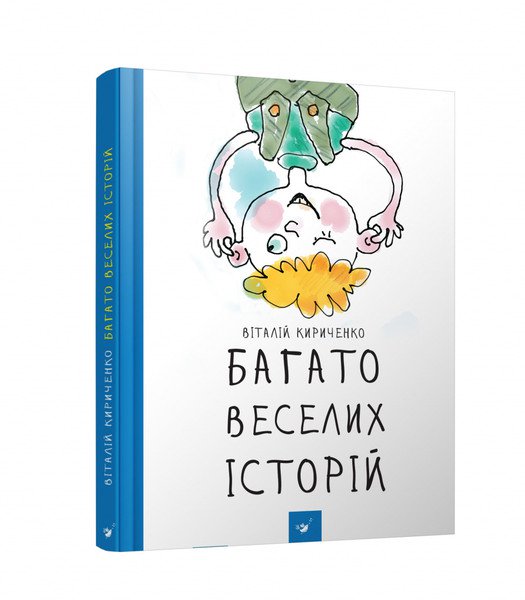 Книга "Кириченко В. Багато веселих історій" (у)