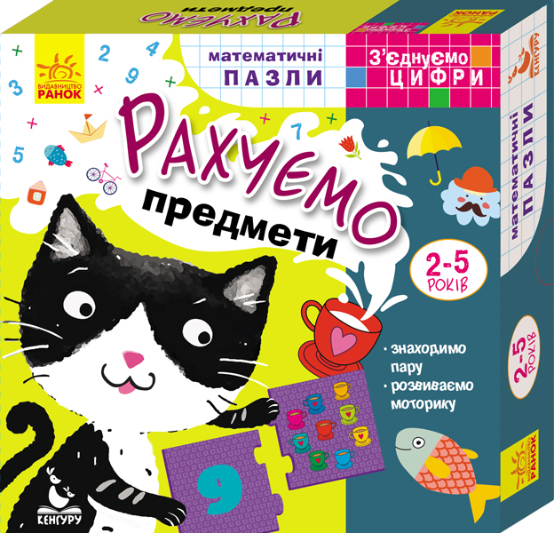 Пазли "Кенгуру. З'єднуємо цифри. Рахуємо предмети" (у)