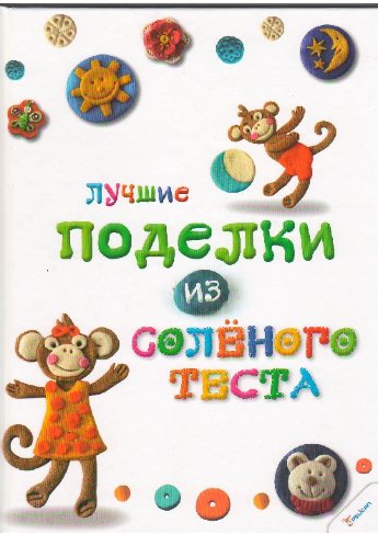 Книга "Макаренко М., Ткаченко А. Лучшие поделки из соленого теста" (р) 3