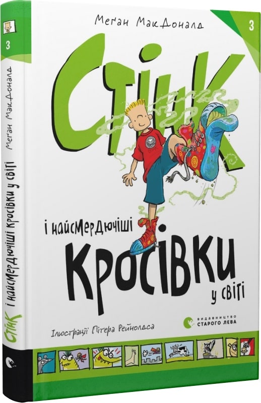 Книга "МакДоналд М. Стинк и самые зловонные кроссовки в мир" (у) (0724)