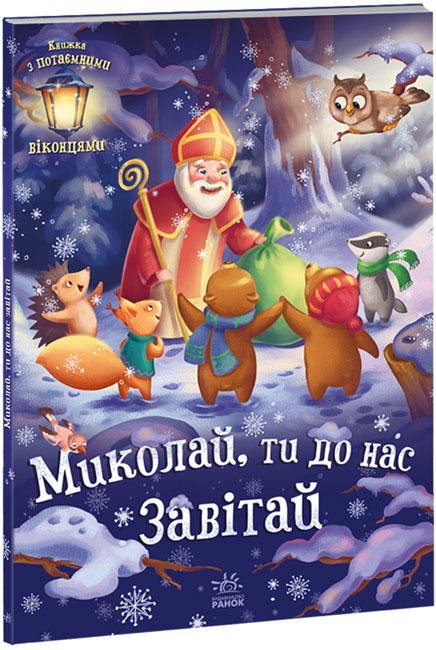Книга "Святкові віконця : Миколай, ти до нас завітай" (у), 463779