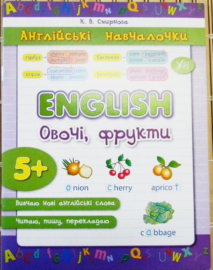 Прописи. Англійські навчалочки. English. Овочі, фрукти (2890)