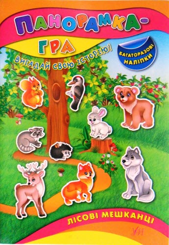 Книга Панорамка-гра. Лісові мешканці
