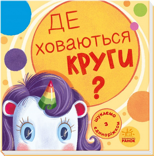 Книга "Шукаємо з єдиноріжком: Де ховаються кола?" (у) (4724)