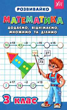 Прописи. Розвивайко. Математика 3 кл. Додаємо, віднімаємо, множимо та ділимо