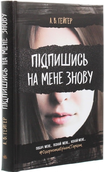 Книга "Гейгер А. В. Подпишись на меня снова Кн.1" (у) (6545)