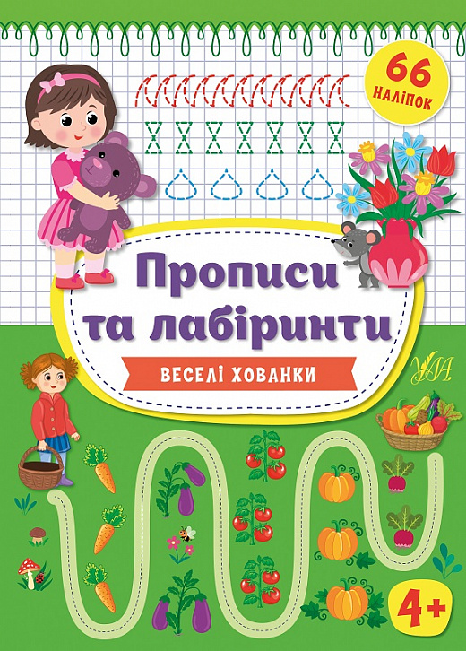 Книга "Цибань І.О. Прописи та лабіринти. Веселі хованки 4+ (66 наліпок)" (у), 21776