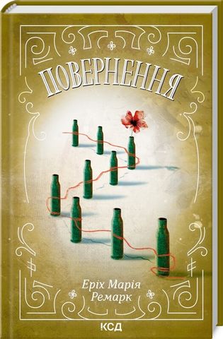 Книга "Ремарк Е.М. Повернення" (у) (2727)