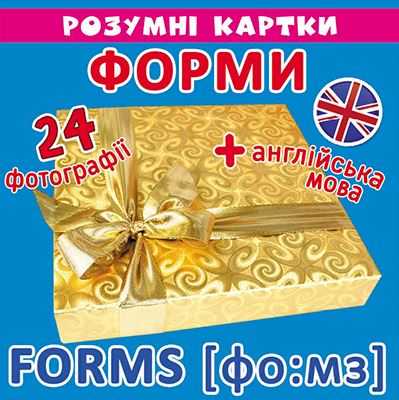 Розумні картки "Форми. 12 карток" (у)