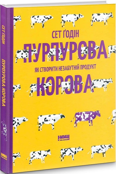 Книга "Ґодін С. Пурпурова корова. Як створити незабутній продукт" (у) (2573)