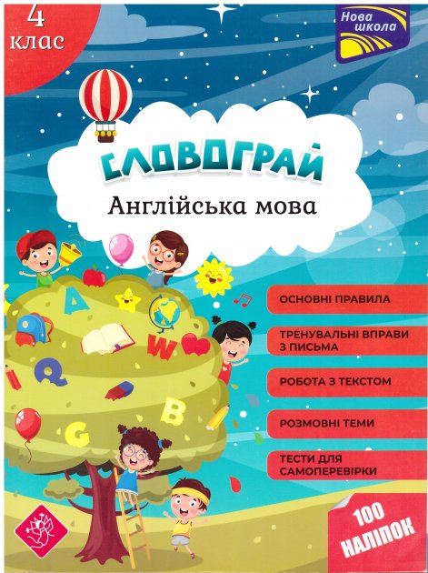 Книга "Словограй. Англійська мова. 4 клас" (у/а) (1473)