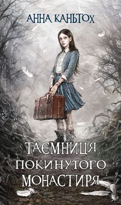 Книга "Час фентезі. Каньтох А. Таємниця покинутого монастиря" (у) (5584)
