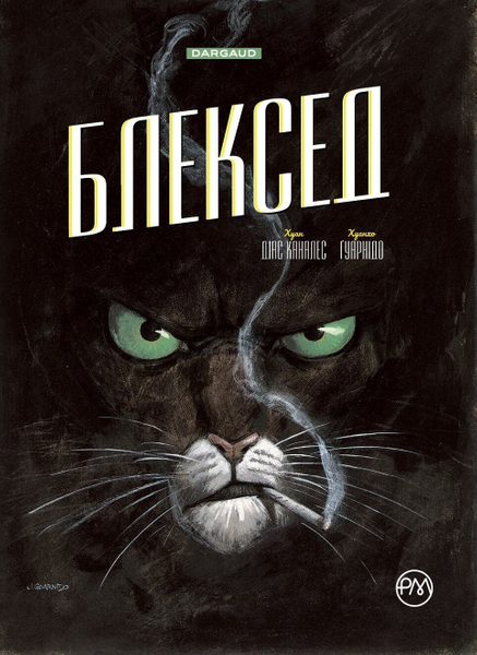 Книга комікс "Каналес Д. Блексед. Десь серед тіней. Полярна нація. Кн.1" (у) (4147)