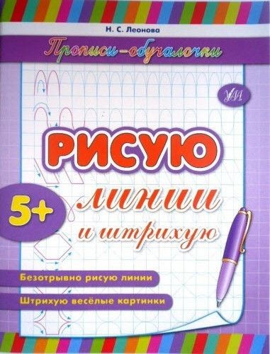 Прописи. Навчалочки. Малюю лінії і штрихи (р/у)