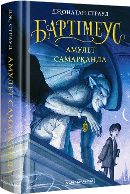 Книга "Страуд Дж. Бартімеус Амулет Самарканда" Кн.1 (у) (1296)