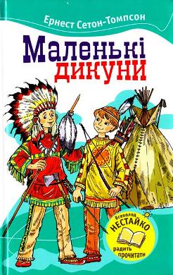 Книга "Сетон-Томпсон Е. Маленькі дикуни" (у) (0918)