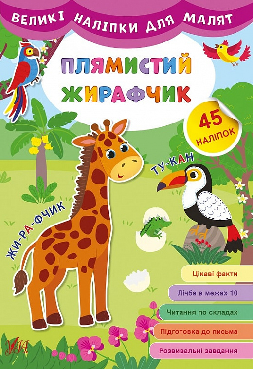 Книга Великі наліпки для малят. Плямистий жирафчик (8809)