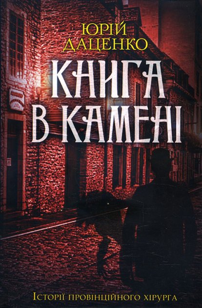Книга "Даценко Ю. Книга в камне Кн.2" (у) (6381)