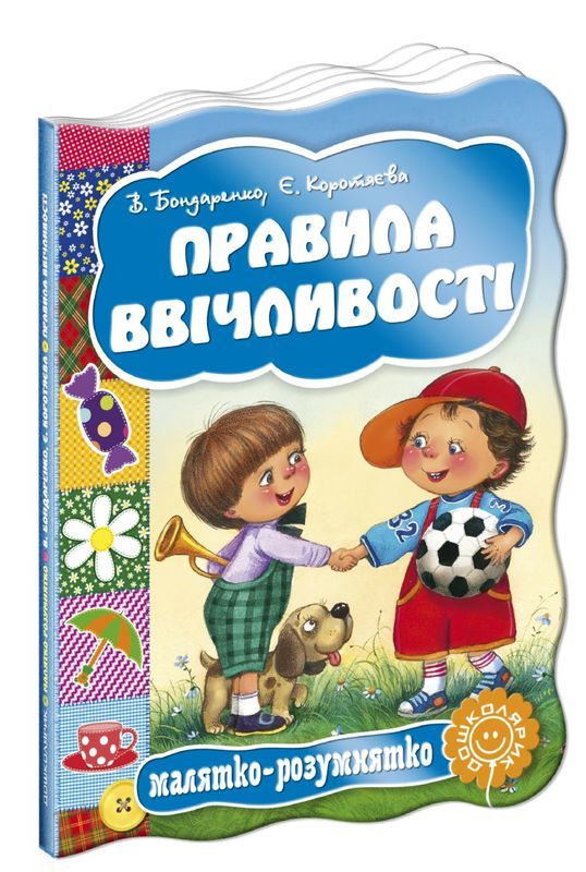 Книга "Малятко-розумнятко. Бондаренко О. Правила ввічливості" (2709)