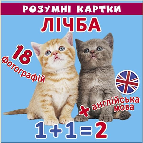 Розумні картки "Лічба. 18 карток" (у) (8966)