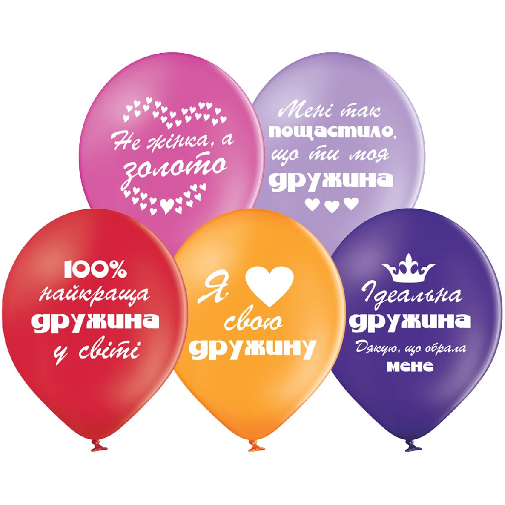 Кулька повітряна 30 см "Найкращій дружині", 3103-1199