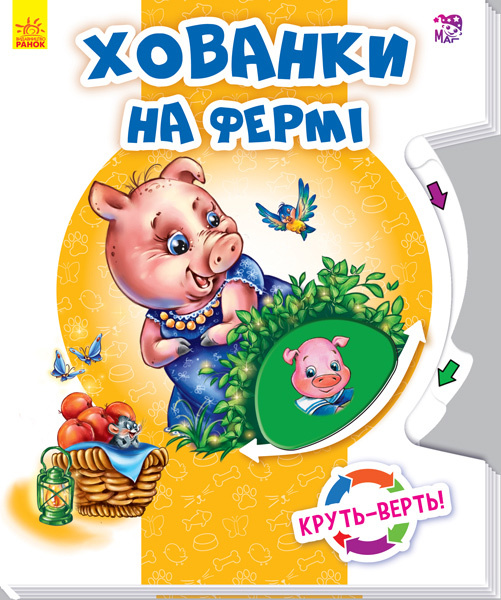 Книга "Круть-верть! Хованки на фермі" (у)