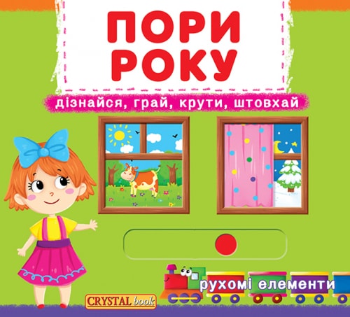 Книга "Книга з механізмом "Перша казка з рухомими елементами. Пори року" (у) (7914)