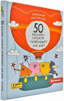 Книга "Авраменко О. 50 експрес-уроків української для дітей" (у) (0030) 3