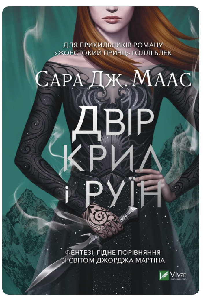 Книга "Маас Сара. Двір крил і руїн" (у) (4042)