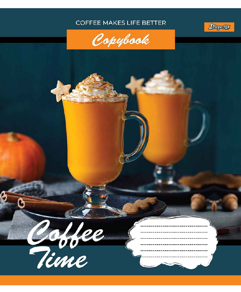 Зошит 96 кл. 1В Coffee time, 765487