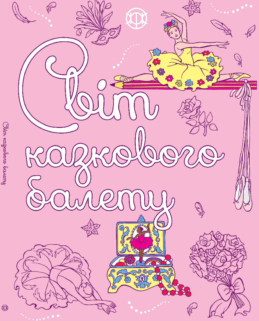 Книга для досуга. Мир сказочного балета (у), 273971