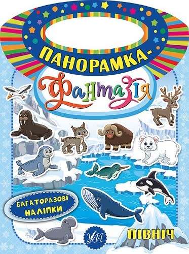 Книга Панорамка-фантазия Север (6324) 2