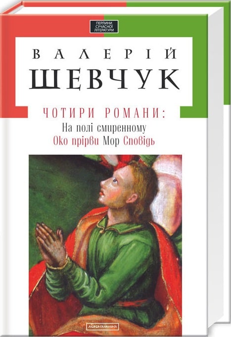 Книга "Шевчук В. Чотири романи" (у) (0435)