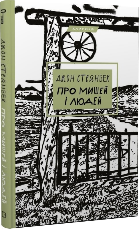 Книга "Стейнбек Дж. Про мишей і людей" (у) (1219)