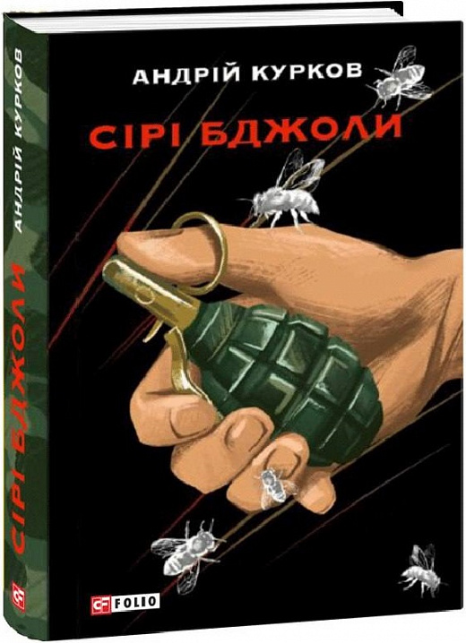 Книга "Курков А. Серые пчелы" (у) (2319)